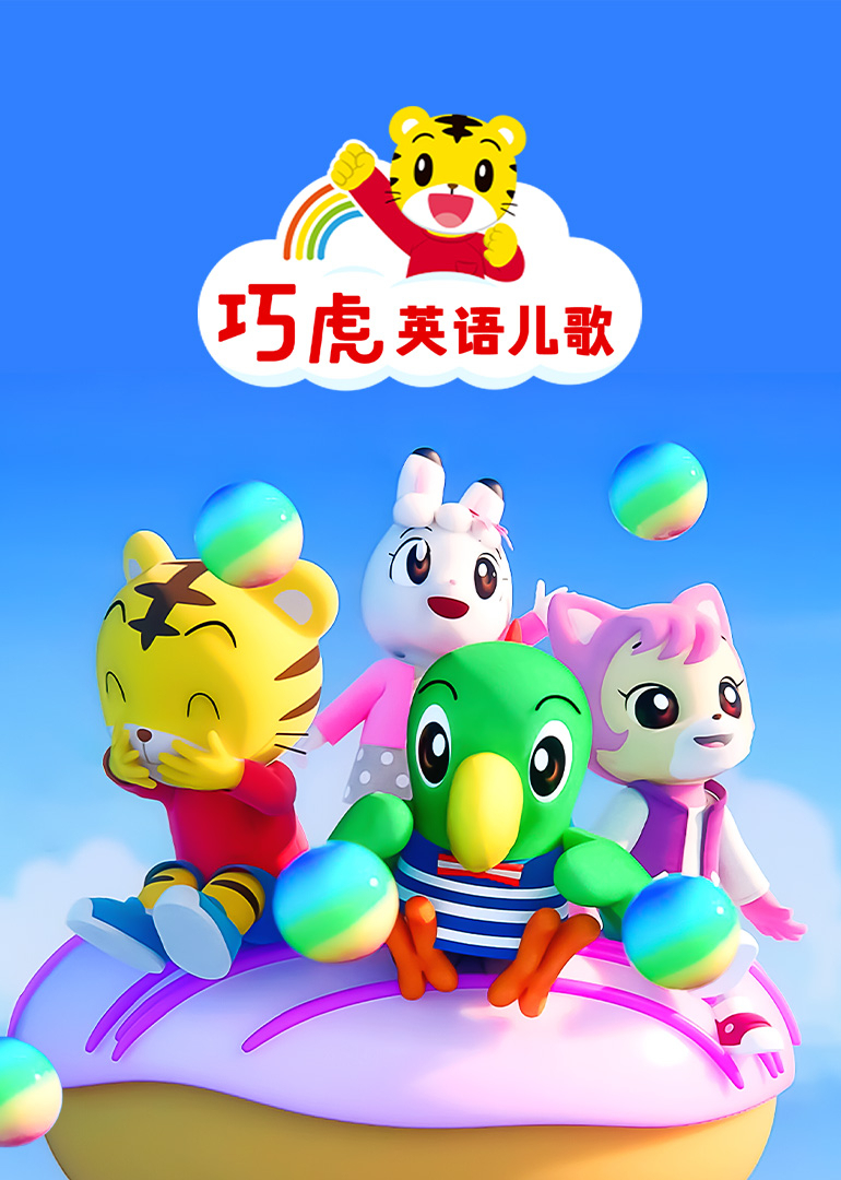 巧虎英语儿歌
