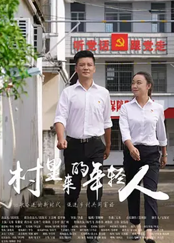 村里来的年轻人封面图