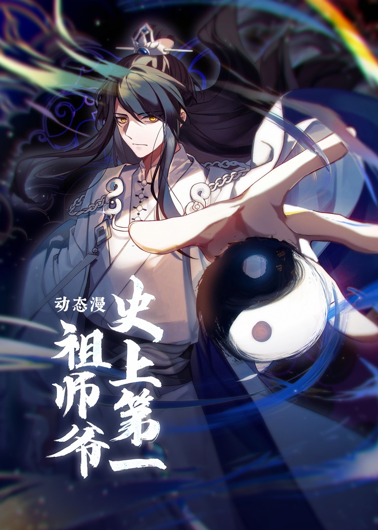 史上第一祖师爷 动态漫画