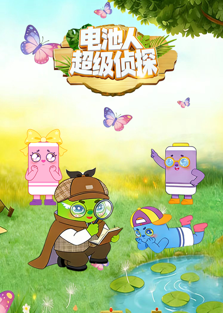 电池人超级侦探封面图