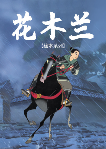 花木兰绘本系列