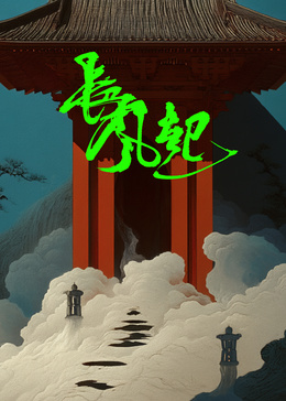 長(zhǎng)風(fēng)起