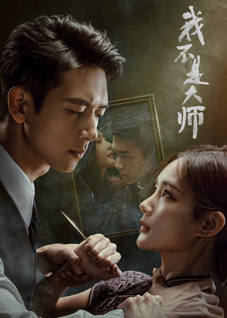 我不是大师