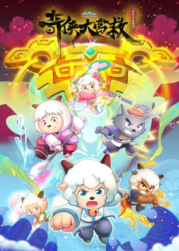 喜羊羊与灰太狼之奇侠大营救}
