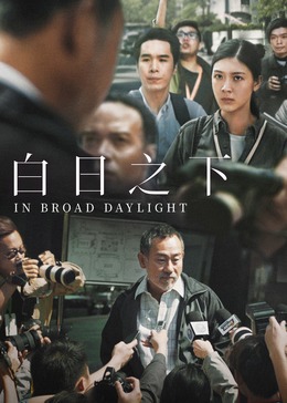 白日之下封面图