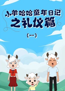 小羊哈哈童年日记之礼仪篇一