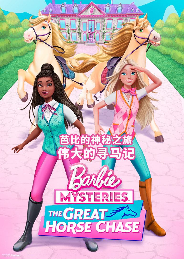 芭比的神秘之旅伟大的寻马记