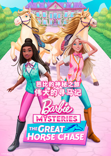 芭比的神秘之旅伟大的寻马记英文版