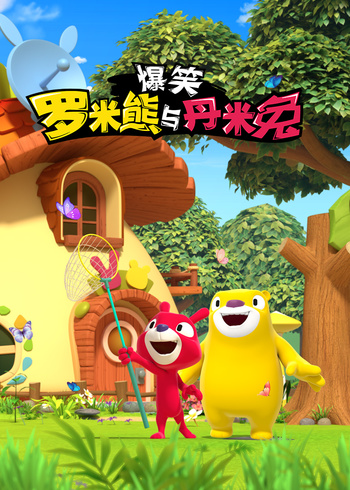 爆笑罗米熊与丹米兔封面图