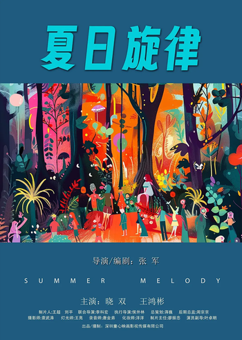 夏日旋律封面图