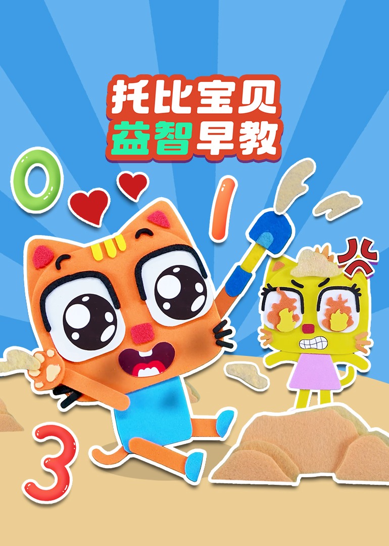 托比宝贝益智早教