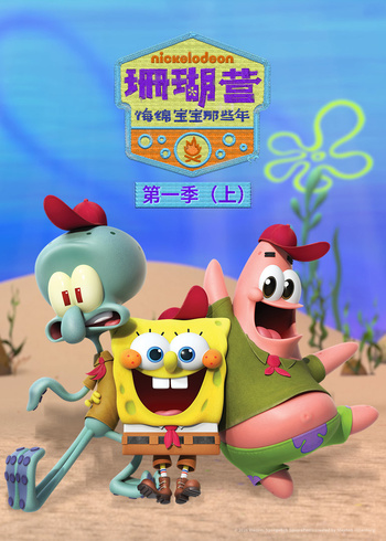 珊瑚营海绵宝宝那些年上英
