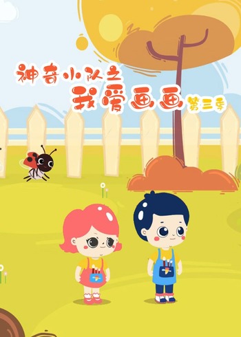 神奇小队之我爱画画 第三季