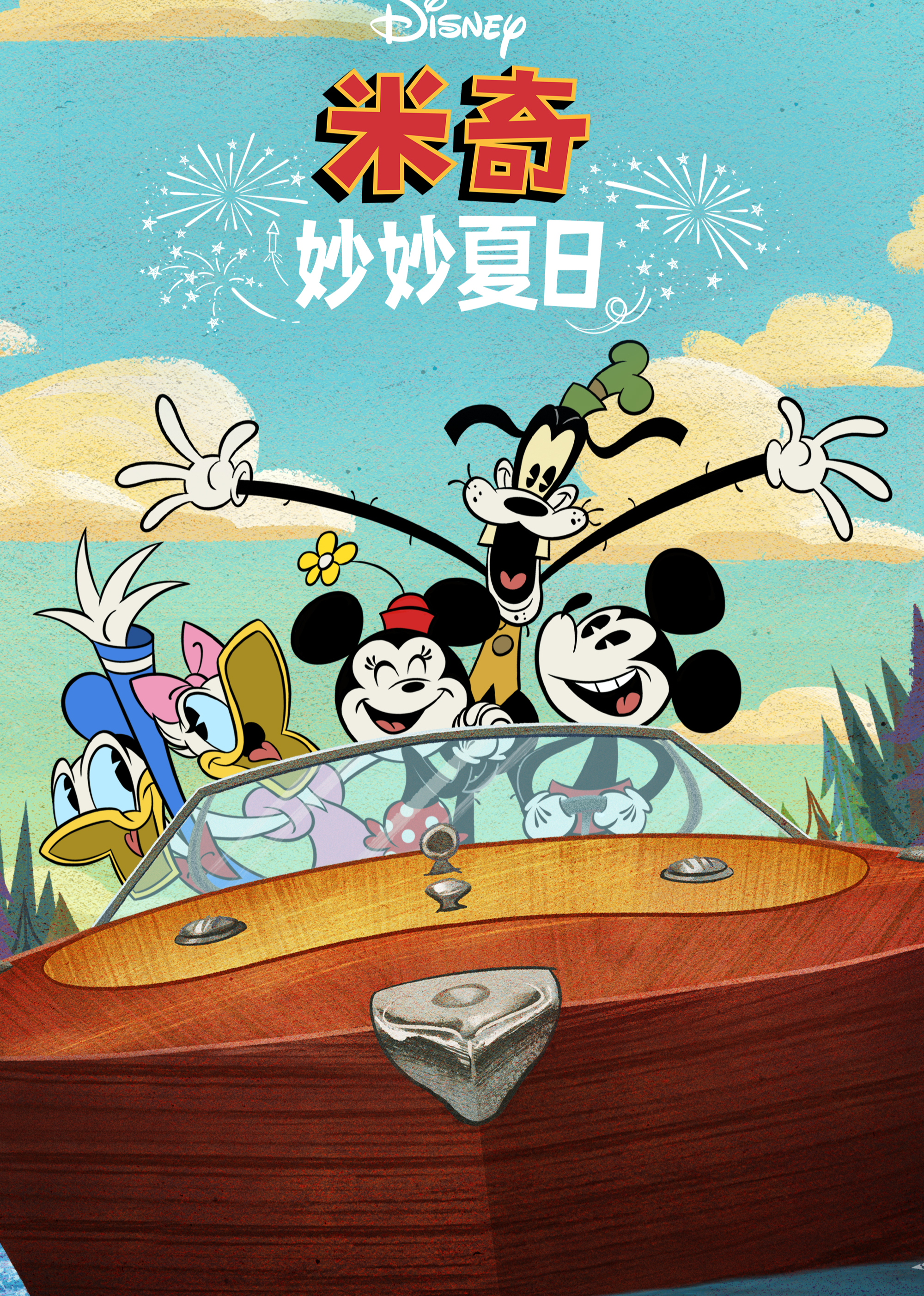 米奇妙妙夏日[普通话版]封面图