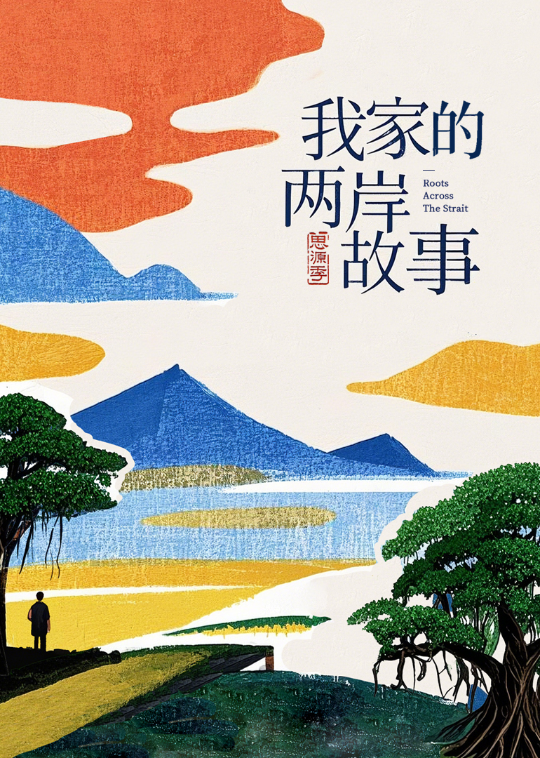 我家的两岸故事·思源季