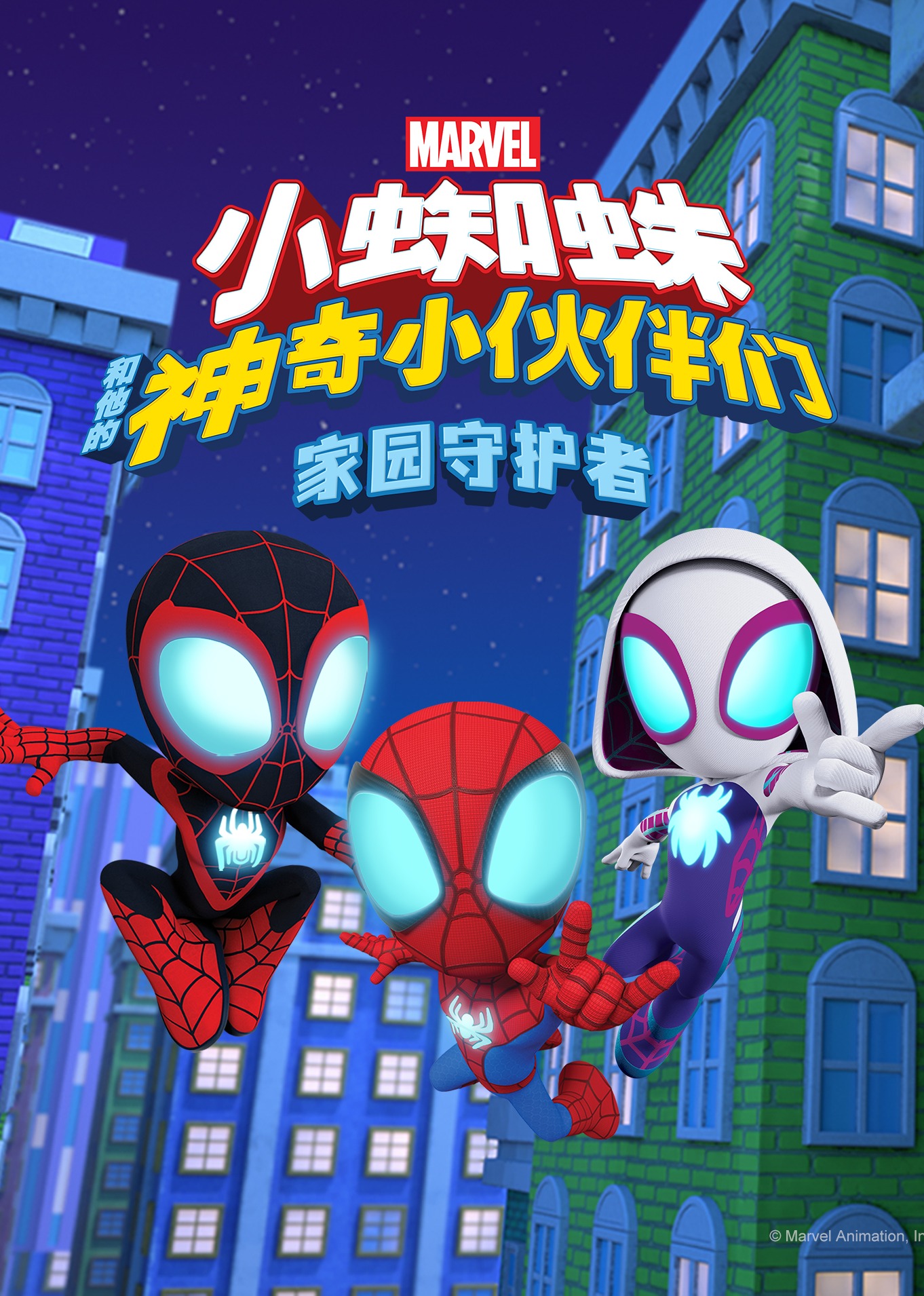 小蜘蛛和他的神奇小伙伴们：家园守护者[英文版]