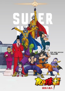 龙珠超超级人造人