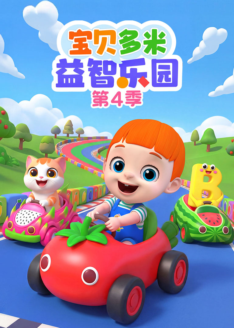 宝贝多米益智乐园第四季