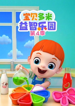 宝贝多米益智乐园第四季