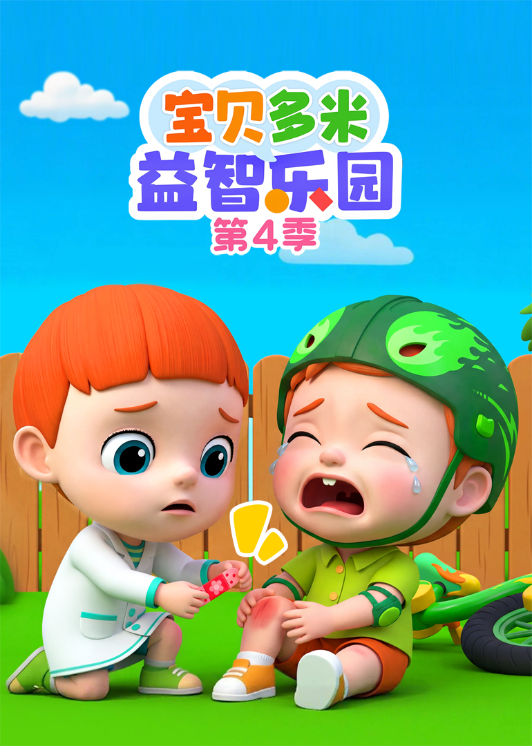 宝贝多米益智乐园 第四季封面图