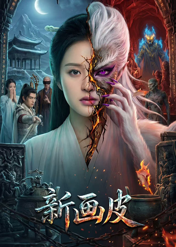新画皮封面图