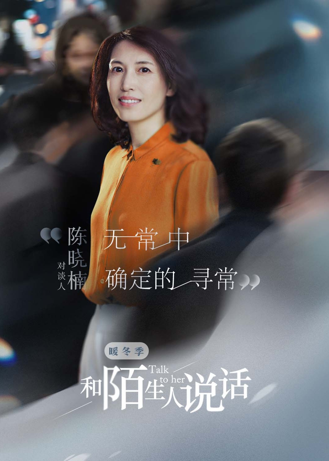 和陌生人说话·暖冬季