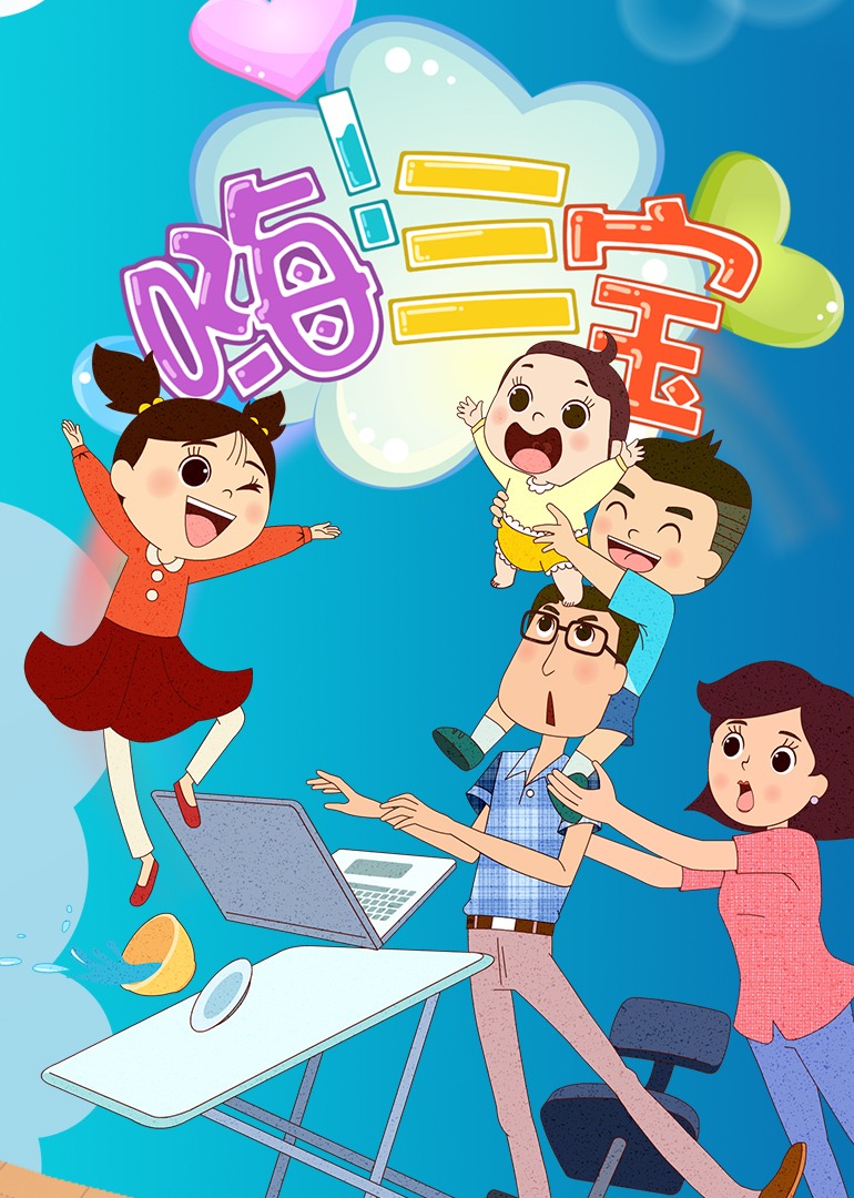 嗨！三宝