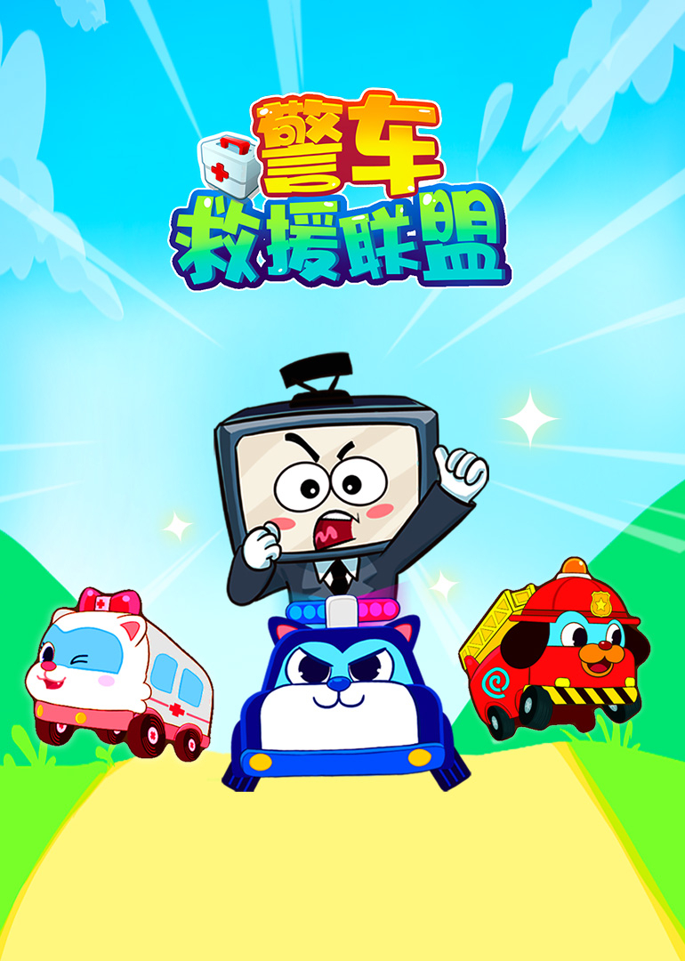 警车救援联盟