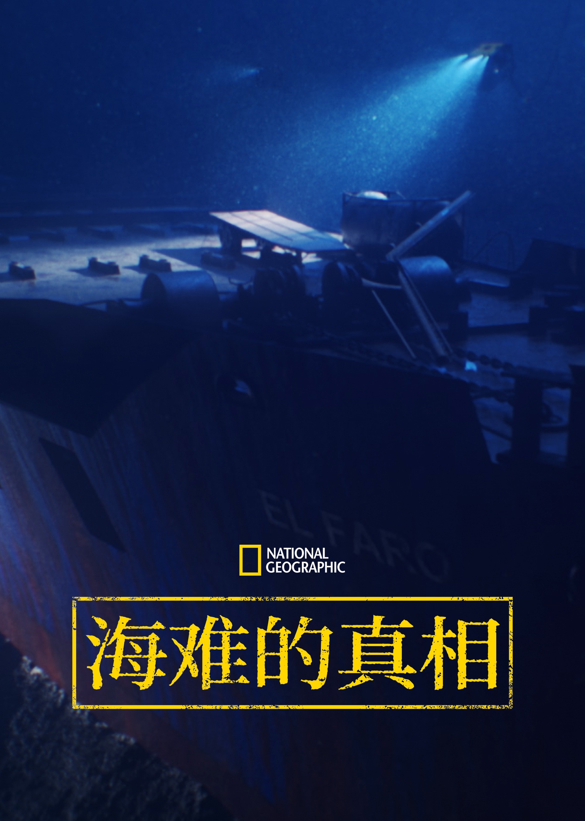 海难的真相 第1季