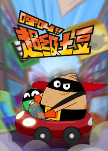 呼叫超级土豆2普通话版