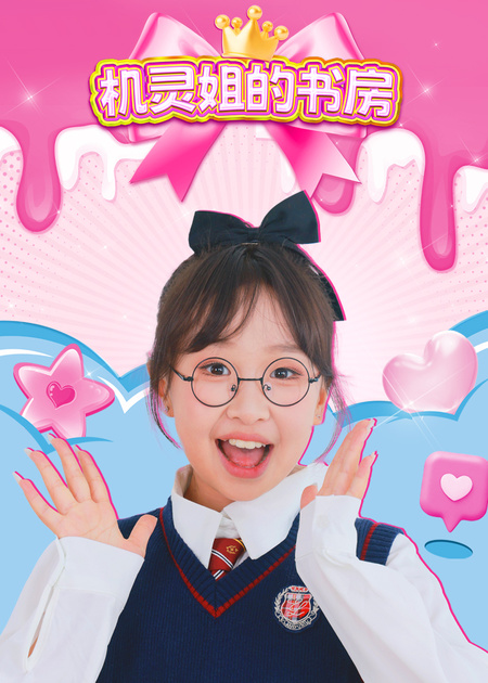 机灵姐大挑战第三季_少儿_动画片大全_腾讯视频