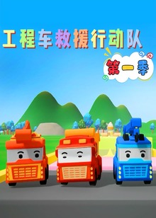 工程车救援行动队