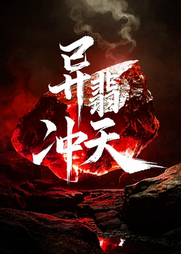 異翡沖天