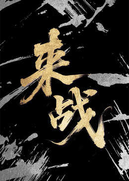 来战