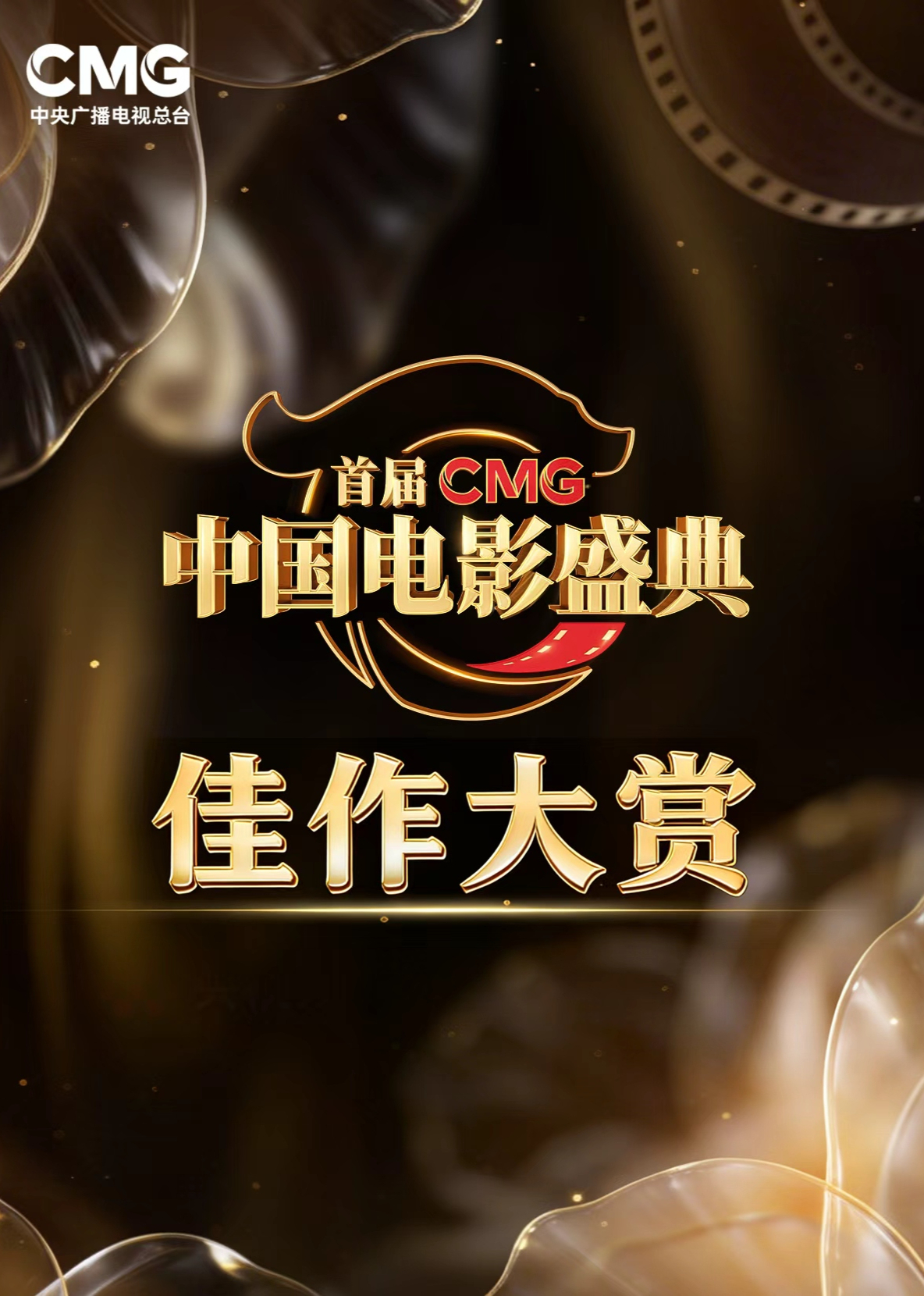 中国电影盛典银幕大赏