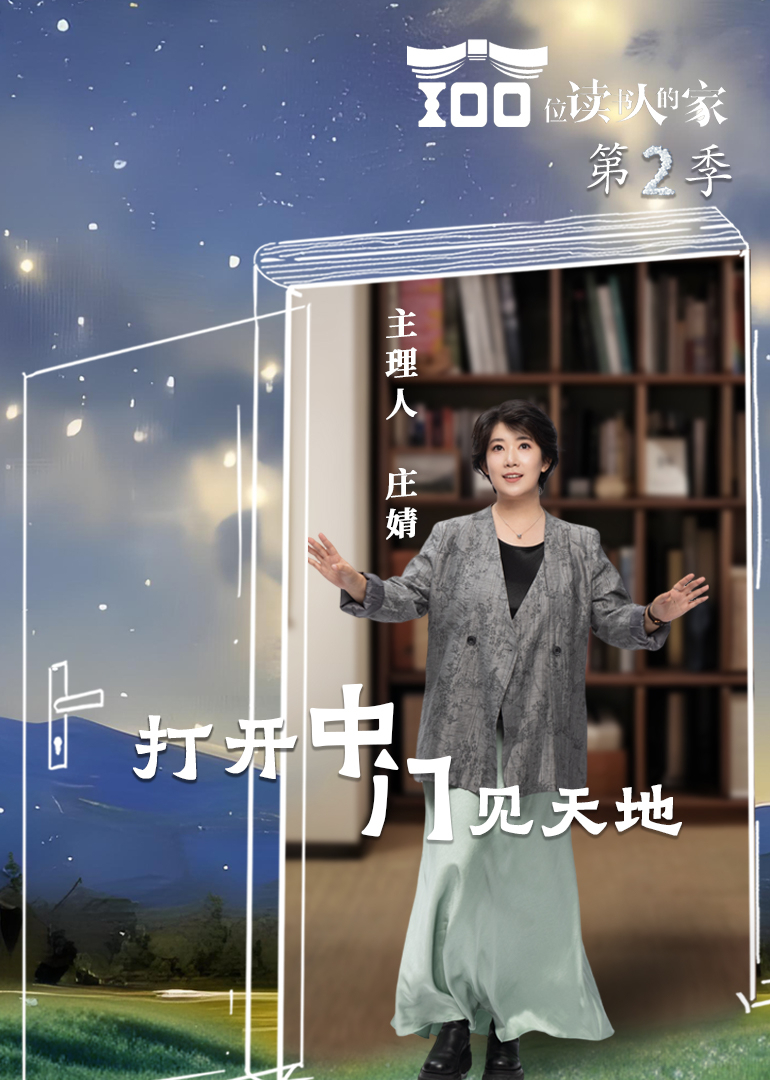 100位读书人的家 第二季
