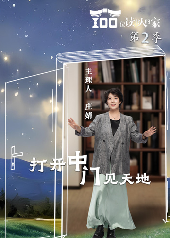 100位读书人的家  第二季封面图