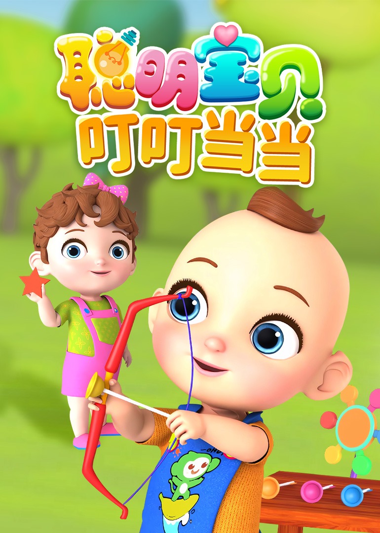 聪明宝贝叮叮当当