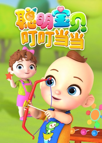 聪明宝贝叮叮当当