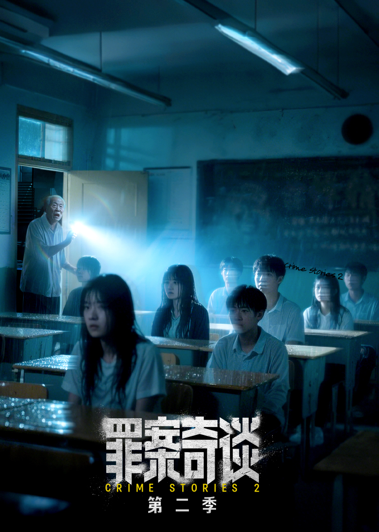 罪案奇谈 第2季