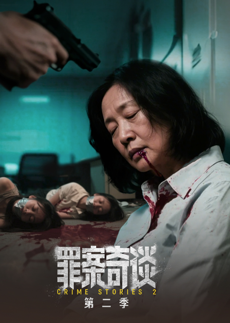 罪案奇谈 第2季-封面1