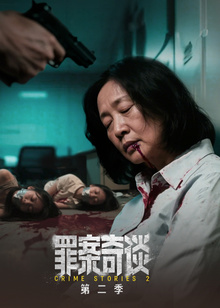 罪案奇谈第二季海报