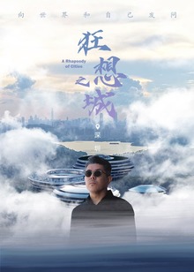 狂想之城深圳期