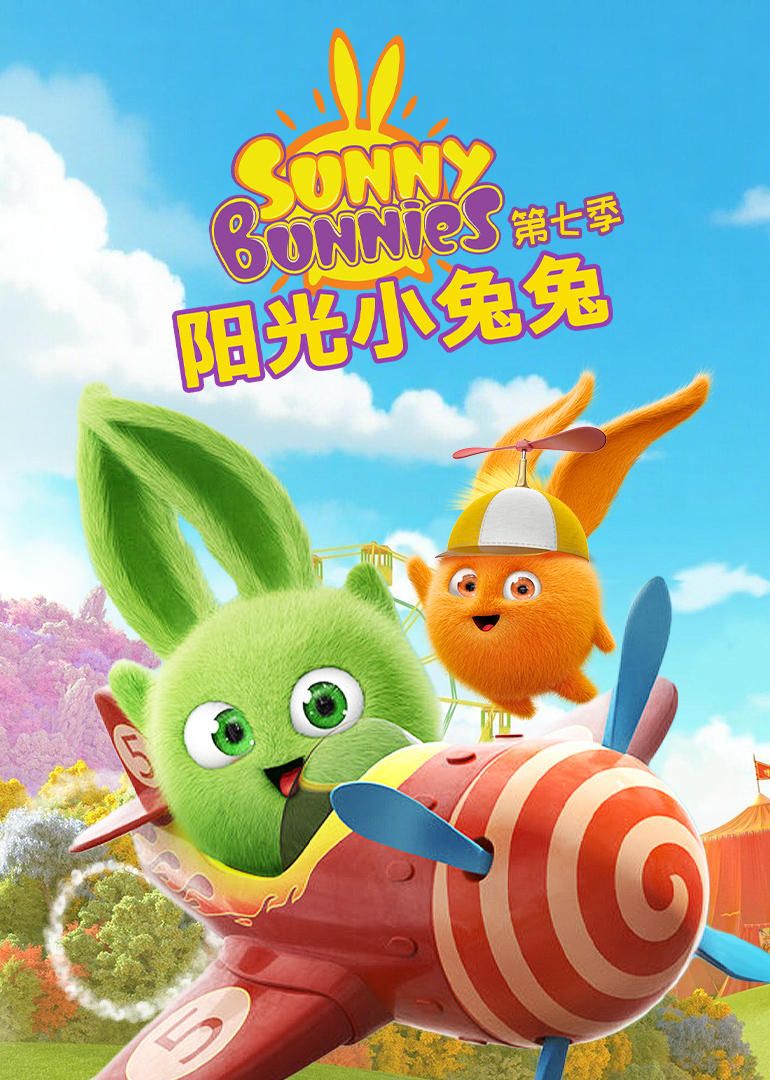 阳光小兔兔 第七季