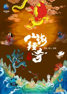 山海经奇2海报