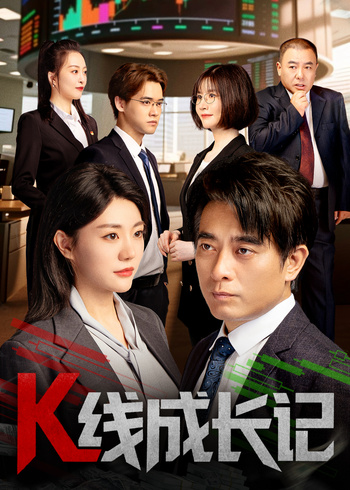 K线成长记封面图