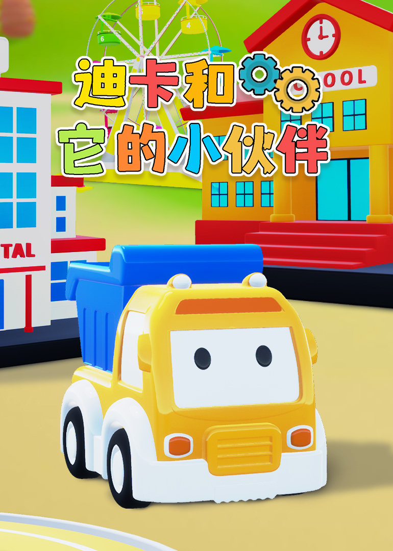 迪卡和它的小伙伴封面图