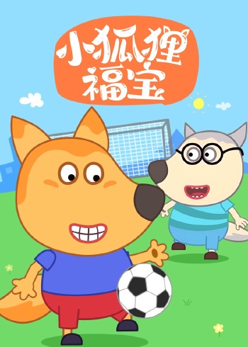 小狐狸福宝}