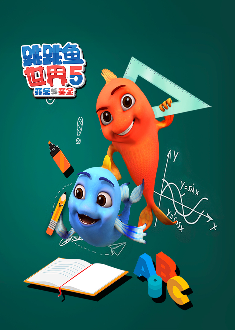 跳跳鱼世界第五季