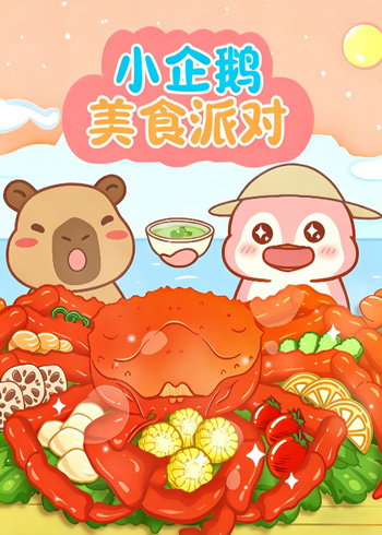 小企鹅美食派对